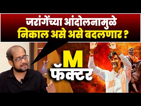 जरांगेंच्या आंदोलनामुळे असे निकाल बदलणार आहेत - निखील वागळे | Manoj Jarange VS Fadanvis VS Thakre