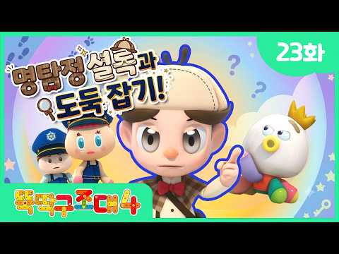 명탐정 셜록과 도둑 잡기! 🕵️‍♂️🔎 함정에 빠진 뚝딱경찰차?! 🚔💥ㅣ[뚝딱구조대4] 본편 l 23화