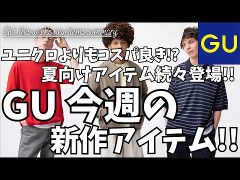 GU 新作！ユニクロよりもコスパ良い!? ウォッシャブルニットT！スーパーワイドジーンズ！ドライジップアップジャケット！ドライタックアンクルパンツ！が今週登場！【ジーユー アンダーカバー/一般公開版】