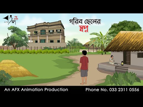 গরিব ছেলের স্বপ্ন I Bangla Cartoon | Thakurmar Jhuli jemon | AFX Animation