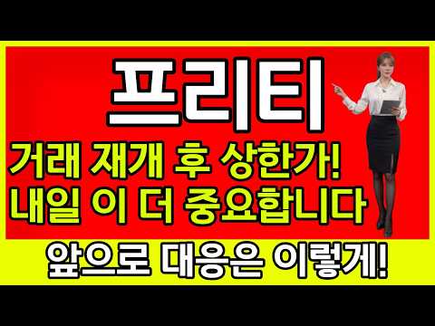 [프리티 주가 전망]💥거래 재개 후 상한가!! 내일이 더 중요합니다!!