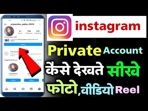 instagram private account kaise dekhe | instagram private account ki post and follower kaise dekhe