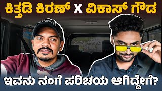 ನನ್ನ ಮತ್ತು @VikasGowda1 ನ “ಎಕ್ಕಾ“ ಆಟದಲ್ಲಿ ನಡುವೆ ನೀಲಗಿರಿಯಲ್ಲಿ ಸಿಲುಕಿದ @1JointKannada 😂