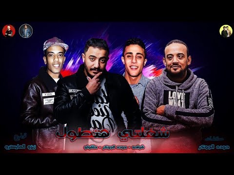 مهرجان يا ام احمد لمى بناتك ( الضابط ابو نجمه )   شواحه - حوده الجوكر - حلقولو | زيزو المايسترو 2019