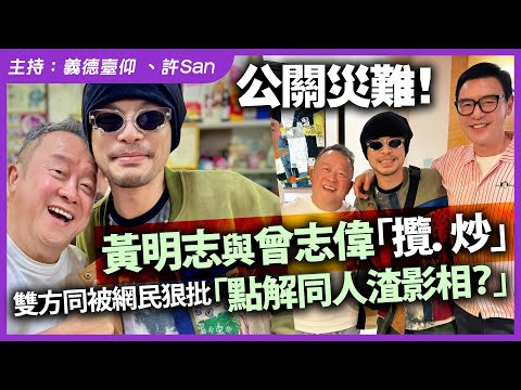 公關災難！黃明志與曾志偉「攬．炒」雙方同被網民狠「點解同人渣影相？」