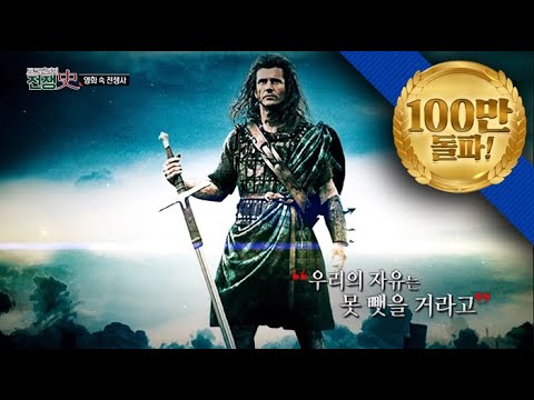 [토크멘터리 전쟁史] 33부. 영화속 전쟁이야기