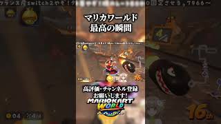 マリカワールド最高の瞬間　【マリオカートワールド】#shorts  #マリカワールド