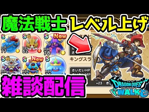 【ドラクエウォーク】最近ヒプノシスマイクが好き　魔法戦士レベル上げ雑談