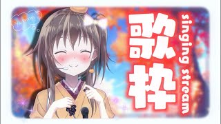 【#歌枠】リクエストにどんどんお答えしていく歌枠いくぞ【ボイトレVTuber/みかん先生】