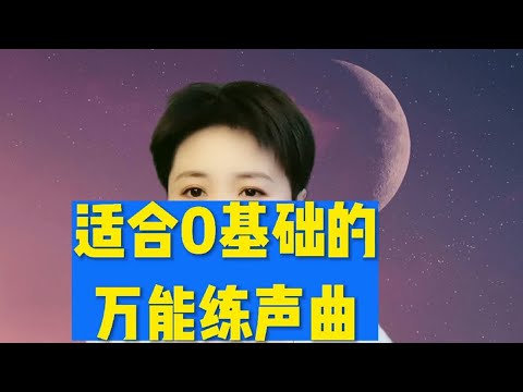 适合0基础的万能练声曲