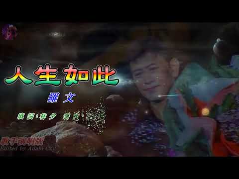 人生如此   羅文〈歌手演唱版〉