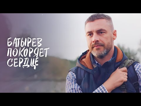 💞В БАТЫРЕВА НЕВОЗМОЖНО НЕ ВЛЮБИТЬСЯ! Новое начало | МЕЛОДРАМА 2024 | РОМАНТИЧЕСКИЙ ФИЛЬМ