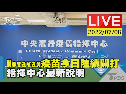 【Novavax疫苗今日陸續開打 指揮中心最新說明LIVE】