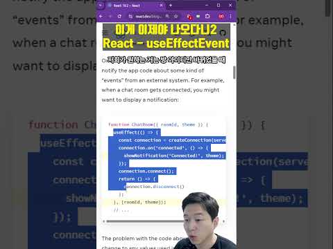 React 필수 기능 - useEffectEvent (React 19.2 신기능)