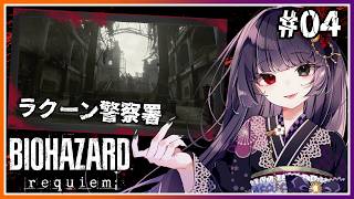 【バイオハザード レクイエム】28年ぶりに帰ってきたラクーンシティ警察署を観光 #04【朝武神奈​​​ / Vtuber​​】【BIOHAZ