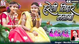 Kiran Chauhan | Cg Song | Hareli Tihar Manabo | Monika Dhruw | Chhaya Karke | New Chhattisgarhi Gana