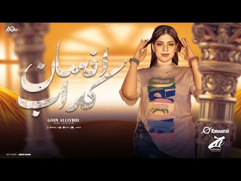 اغنيه انتا انسان كداب كداب - جودي - ترند TikTok " توزيع حمدين | شعبي جديد 2025