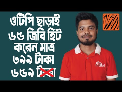 ওটিপি ছাড়াই বাংলালিংক ৬৫ জিবি হিট করুন || বাংলালিংক মাই প্ল্যান