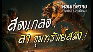สองเกลอ..ล่าขุมทรัพย์สมิง.! (ตอนเดียวจบ)