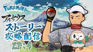 【初プレイ】ずっとやりたかったストーリー攻略 EP:4【アルセウス】