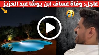 عاجل: وفاة عساف ابن يوشا عبد العزيز بن موسى بن تركي  إليكم التفاصيل اخبار السعودية  عساف ابن يوشا