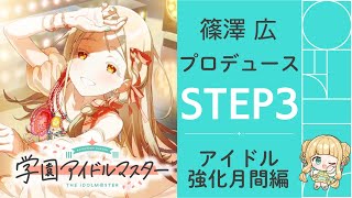【#学マス 】広をプロデュース ※ネタバレ注意※｜#橘香ティータイム
