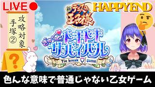 【テニスの王子様】再度BADからのHAPPY、しかし宇宙は無い。【ドキドキサバイバル】