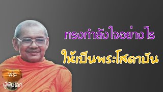 พระราชพรหมยาน(หลวงพ่อฤาษีลิงดำ)ทรงกำลังใจอย่างไรให้เป็นพระโสดาบัน