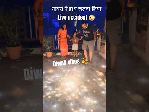 नायरा ने हाथ जलवा लिया 😳😳 #funny #diwali #diwali2025 #diwalispecial #diwalicelebration #viral#trend