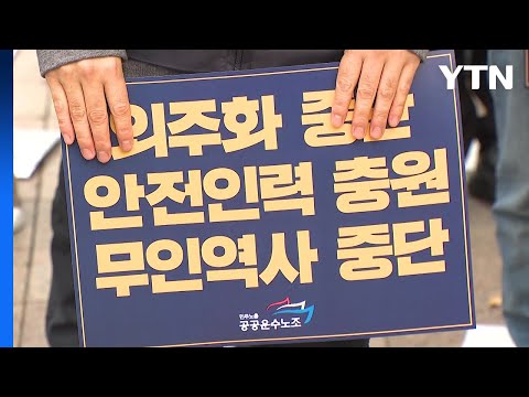 민자철도 3사 노조 "안전 인력 등 충원해야" / YTN