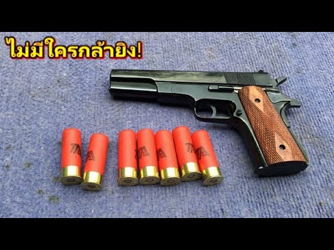 ปืนลูกซองหักลำไทยประดิษฐ์ (ถ้ากระบอกนี้ผ่าน กระบอกอื่นก็สบาย)