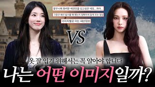 옷 잘입는 방법은 얼굴이미지 분석이 먼저입니다! ➡️ 이목구비, 체형 분석법✔️