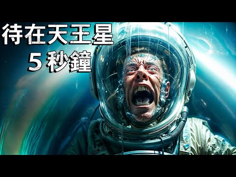 在天王星待5秒鐘會發生什麼事？