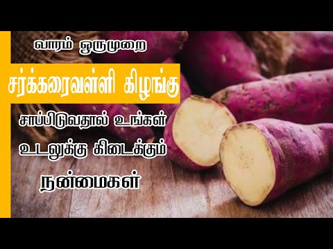 சர்க்கரை வள்ளி கிழங்கின் நன்மைகள் | Sweet Potato Benefits in Tamil | Nalam Virumbi