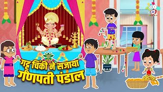 गट्टू चिंकी ने सजाया गणपति पंडाल | Ganesh Chaturthi Special | कार्टून | Moral Story | Fun and Learn