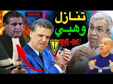 إسقاط الحكم على المهداوي وها عْلاش الوزير وهبي خاصو يتنازل عن الشكايات 😱🚨