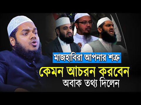 মাজহাবিরা আপনার শত্রু | Abdullah bin abdur razzak