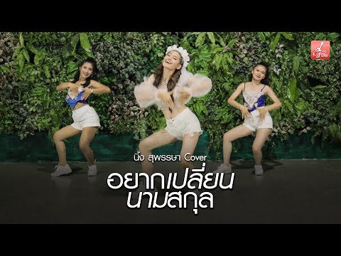 อยากเปลี่ยนนามสกุล - นิ้ง สุพรรษา【Project สุพรรษา ขาแดนซ์】(Cover)
