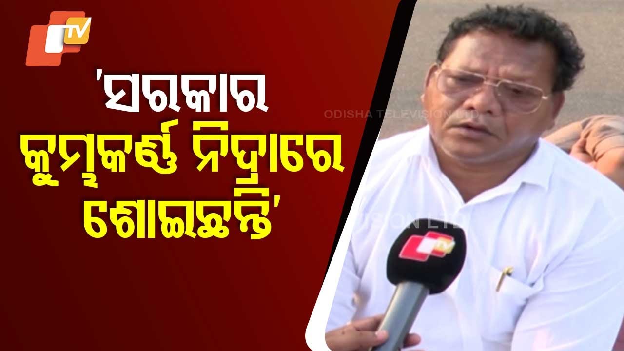 'ସରକାର କୁମ୍ଭକର୍ଣ୍ଣ ନିଦ୍ରାରେ ଶୋଇଛନ୍ତି'