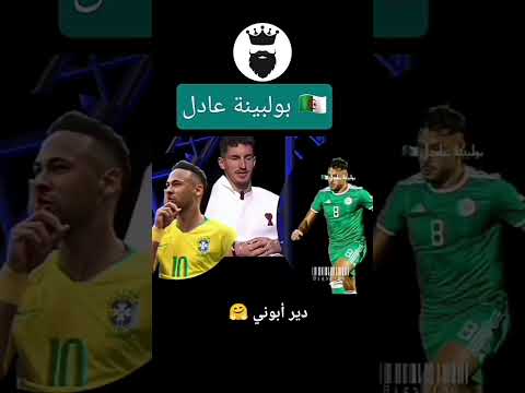 عادل #بولبينة 🇩🇿 #الجزائر #المنتخب_الجزائري #محاربو_الصحراء #أساطير_كرة_القدم #المروك