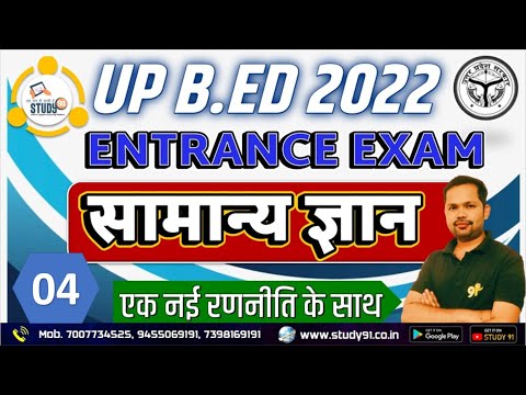 UP B.E.D Entrance Exam 2022 सामान्य ज्ञान Practice 04 By Bheem  Study91, UP B.E.D Entrance Exam