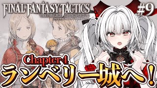 【 FFT 】#9 完全初見!! 歴史の”真実”を、今こそ解き明かそう――。【セレナーデ・オックスブラッド/Varium】
