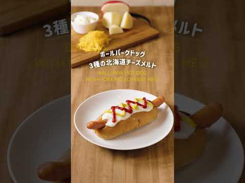 北海道産のチーズがとろける🧀💕ボールパークドッグ3種の北海道チーズメルト #shorts #タリーズ #ホットドッグ