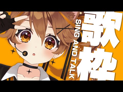 【 -`🎙 歌枠/Singing 】最初の一曲を決めておいてください。【 獅子神レオナ/Re:AcT】