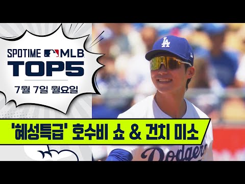 '월요병 타파' 김혜성 호수비 쇼｜MLB TOP5 7월 7일 #SPOTV