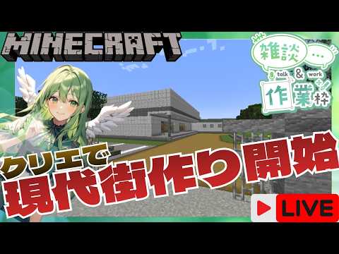 【マインクラフト】クリエで建築する!學校の續き建築するよ!【Maincraft】【マイクラ建築】