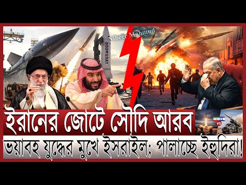 ইরানকে নিয়ে ভয়াবহ যু/দ্ধে সৌদি আরব; বিলীন ইসরাইল | জাহান্নাম দেখচ্ছে নেতানিয়াহু; যাবে কোথায় ইহুদিরা