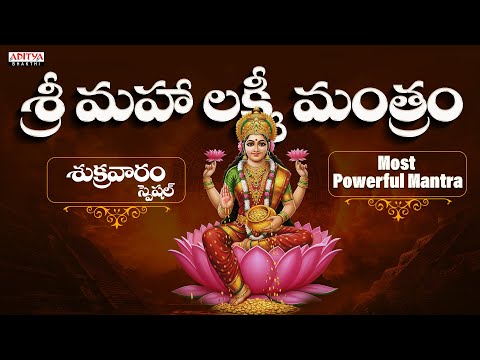 Sri Mahalakshmi Mantram | Lakshmi Devi Songs | Friday Special Songs | #lakshmidevimantra