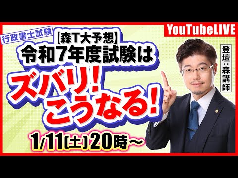 【森T大予想】令和7年度試験はズバリ！こうなる！（行政書士試験）