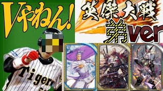 【英傑大戦】阪神ファンの弟が乗り込む英傑大戦！その30